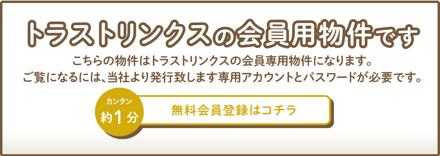 トラストリンクス 会員専用物件