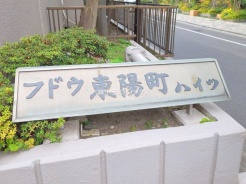 江東区南砂2丁目